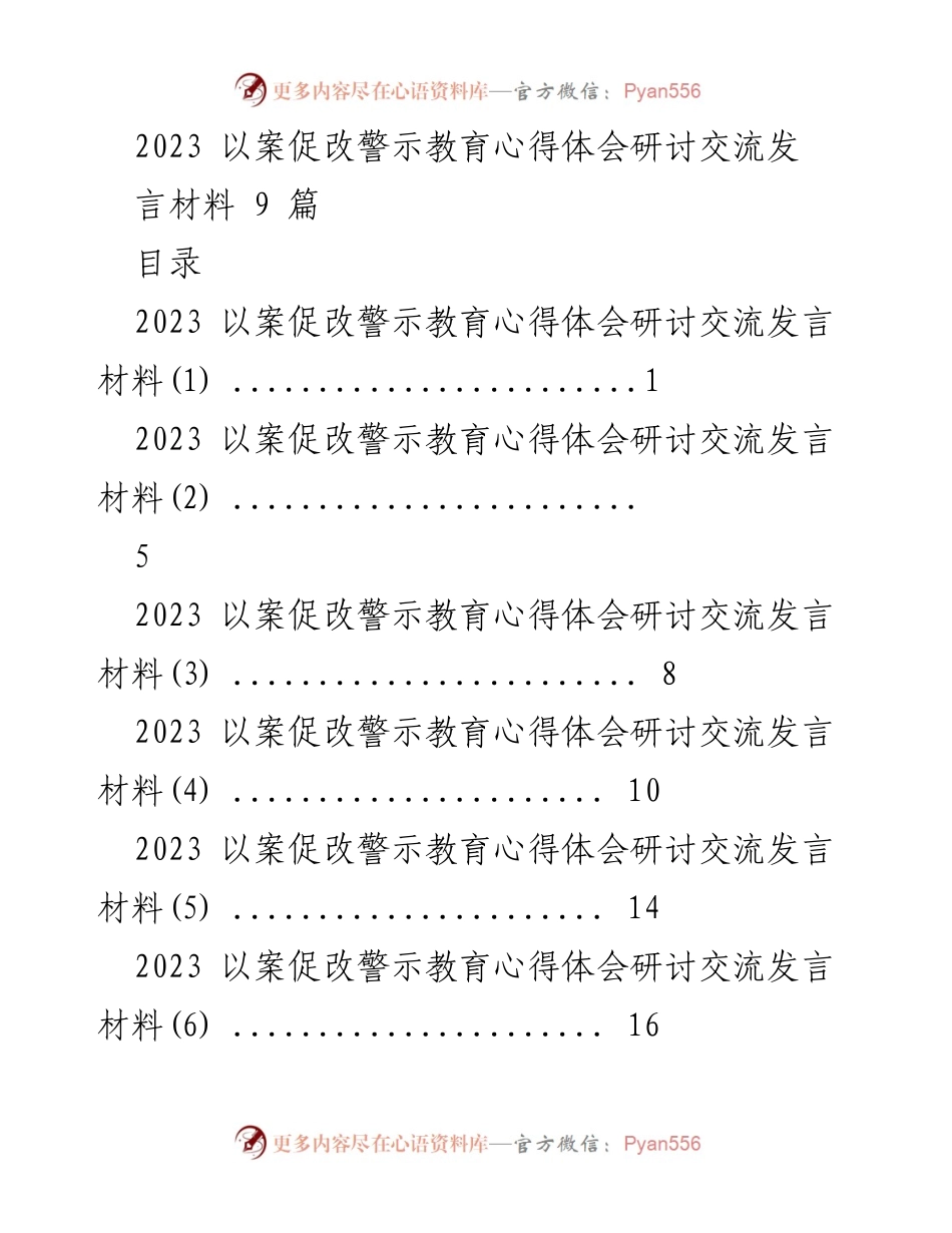 [发言] 以案促改警示教育研讨交流 - 深刻反思与自我提升：以案促改的必要性与实践.docx_第1页