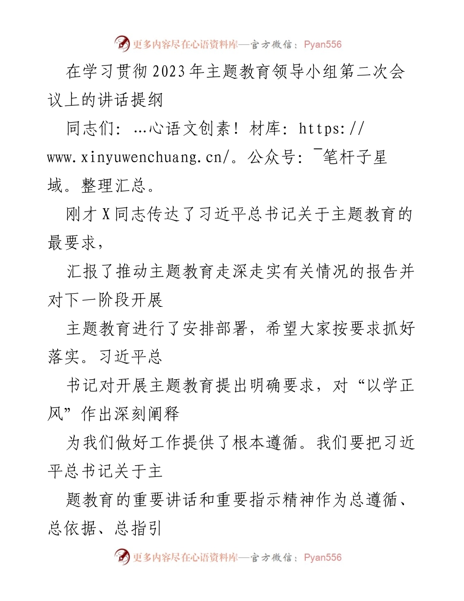 [发言] 主题教育领导小组会议 - 深入贯彻习近平总书记关于主题教育的要求.docx_第1页