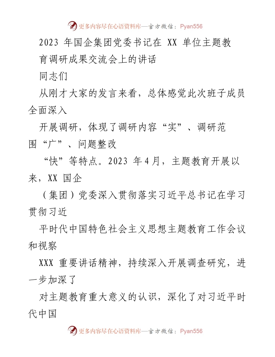 [发言] 交流会 - 国企党委书记讲话：深化主题教育与调研成果转化.docx_第1页