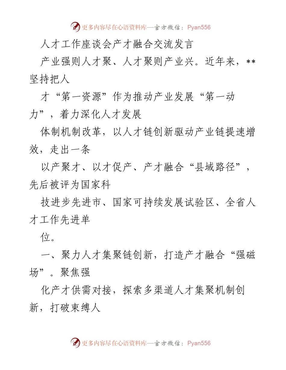 [发言] 人才工作座谈会 - 人才与产业深度融合的创新路径探讨.docx_第1页