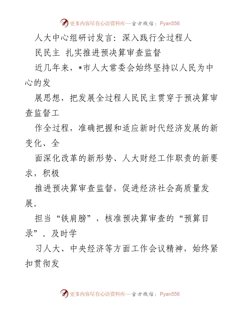 [发言] 人大中心组研讨 - 深入践行全过程人民民主，推进预决算审查监督.docx_第1页
