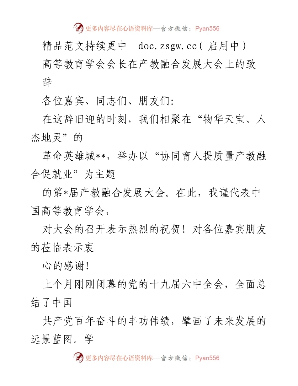 [发言] 产教融合发展大会 - 深化产教融合，提升人才培养质量的战略思考.docx_第1页