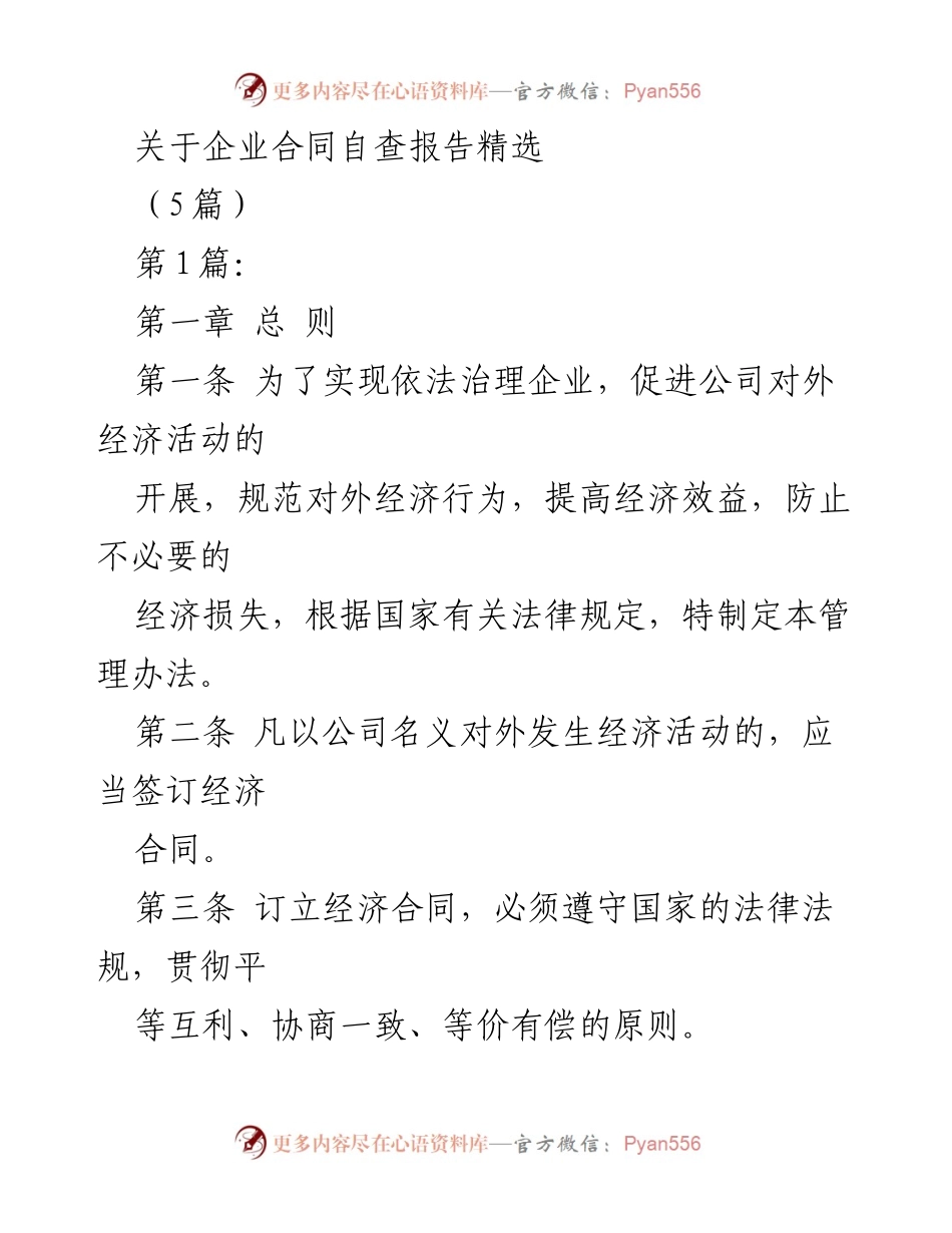 [发言] 企业合同管理会议 - 企业合同自查与管理办法解读.docx_第1页