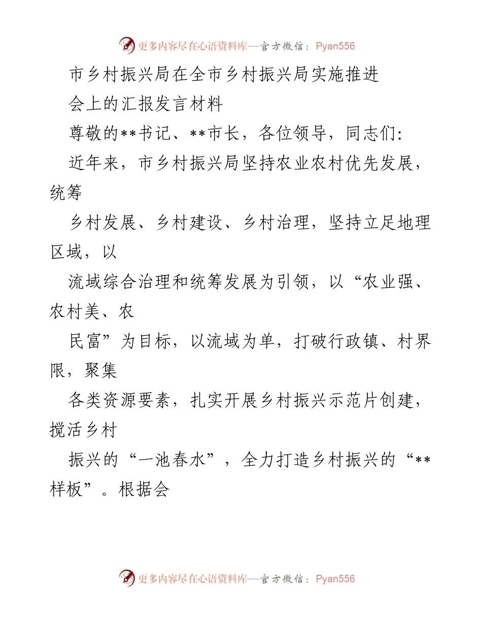 [发言] 乡村振兴局实施推进会 - 乡村振兴示范片建设工作汇报.docx_第1页