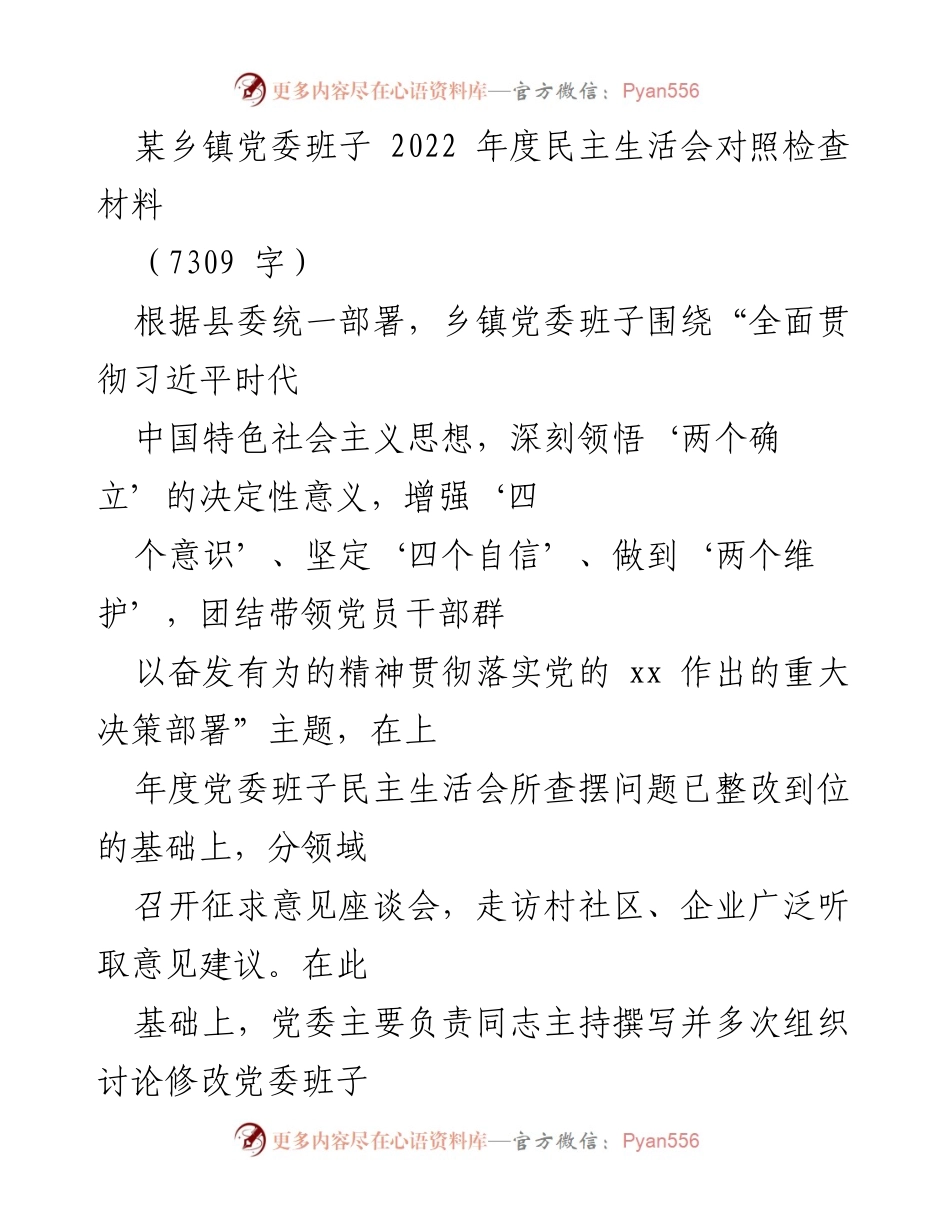 [发言] 乡镇党委年度民主生活会 - 2022年度乡镇党委班子民主生活会对照检查材料.docx_第1页