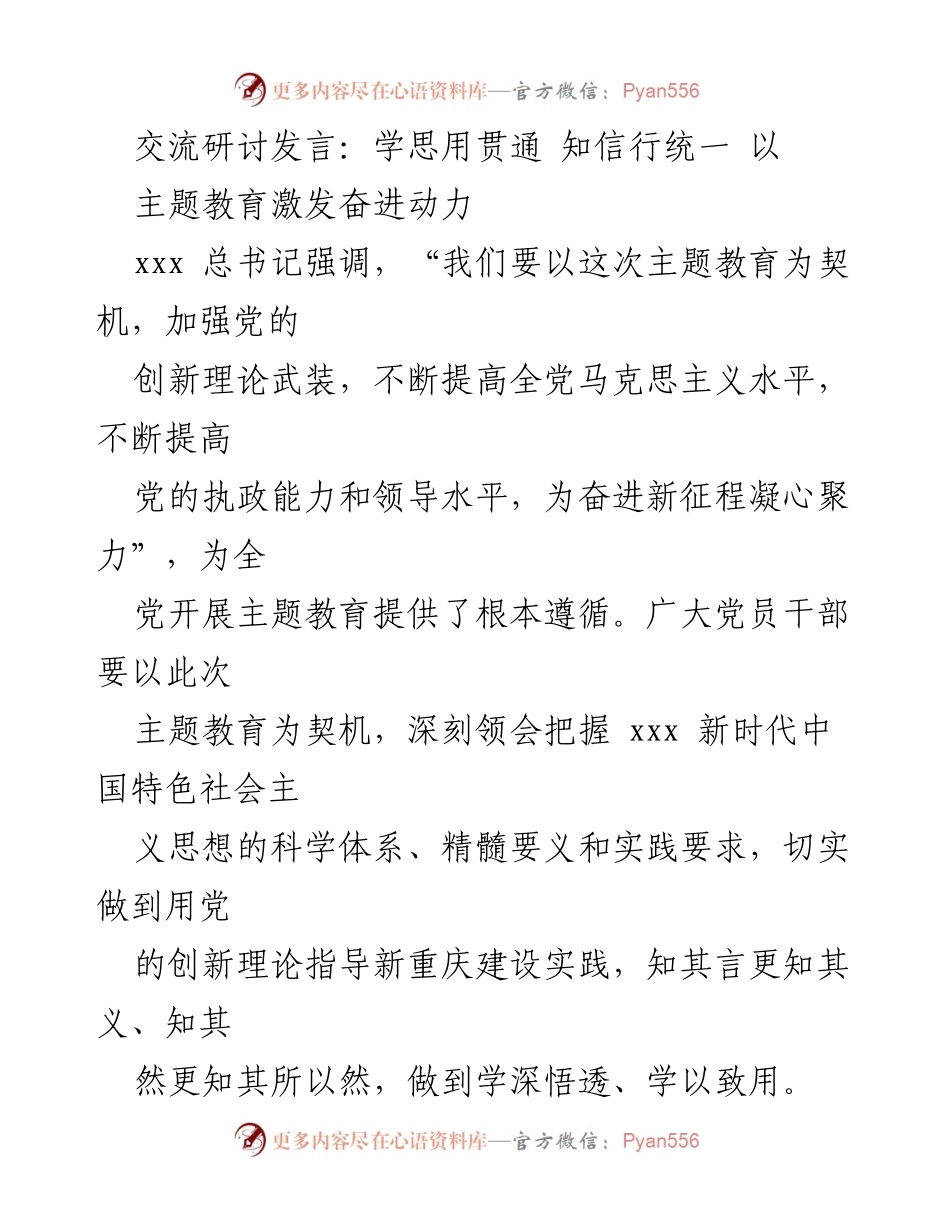 [发言] 主题教育研讨会 - 学思用贯通，知信行统一：以主题教育激发奋进动力.docx_第1页