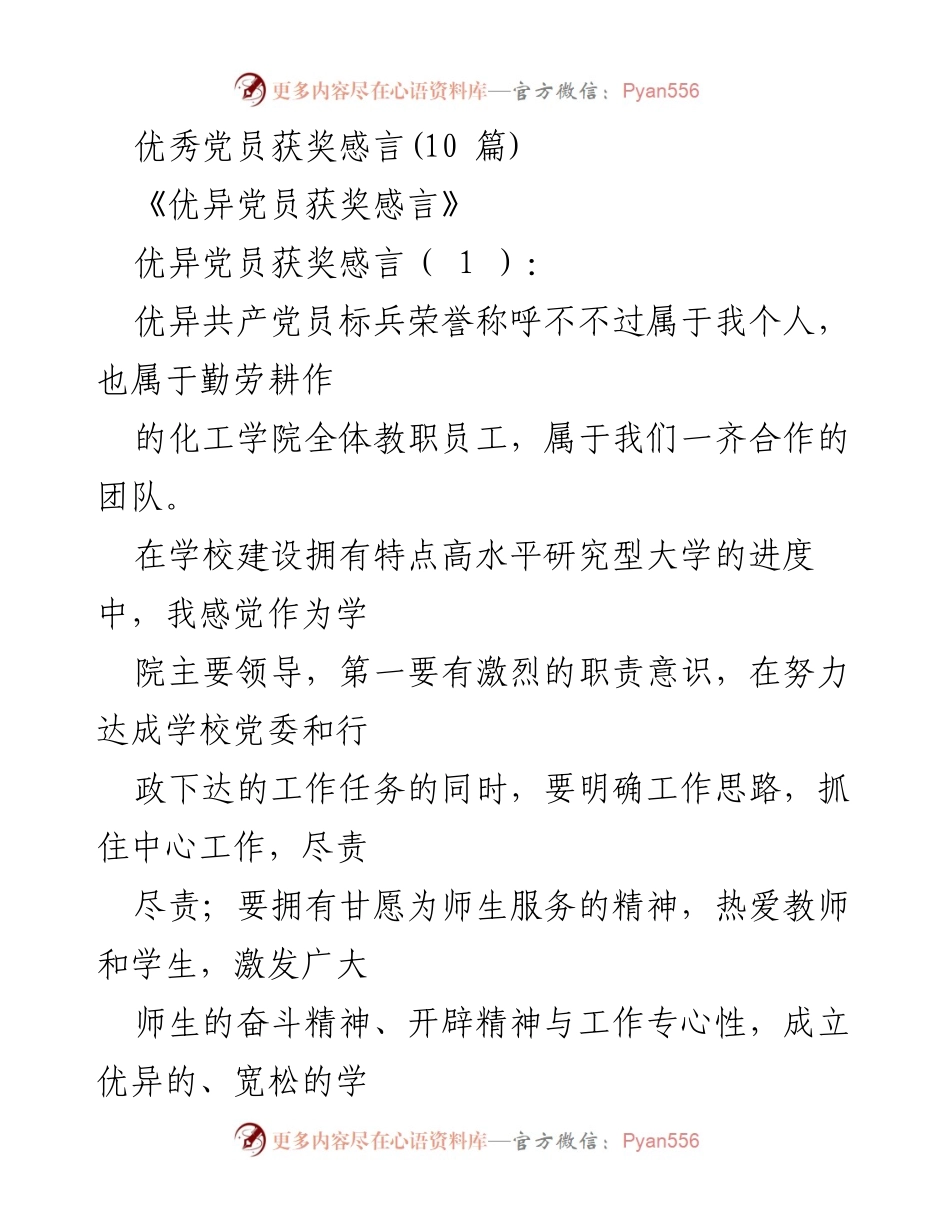 [发言] 优秀党员表彰大会 - 优秀党员获奖感言分享.docx_第1页