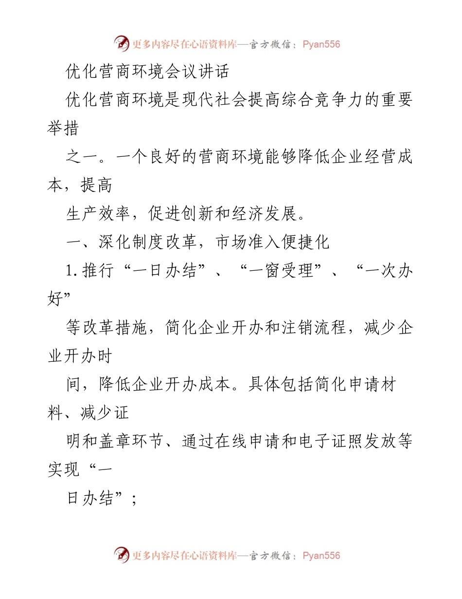 [发言] 优化营商环境会议 - 优化营商环境的重要性与实施措施.docx_第1页