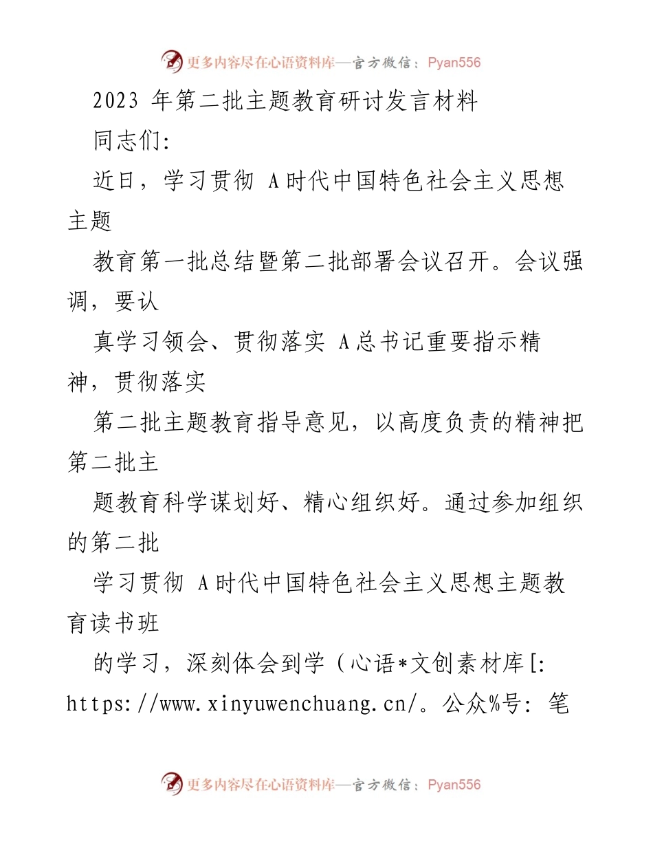 [发言] 主题教育研讨会 - 深入学习A时代中国特色社会主义思想的体会与感悟.docx_第1页