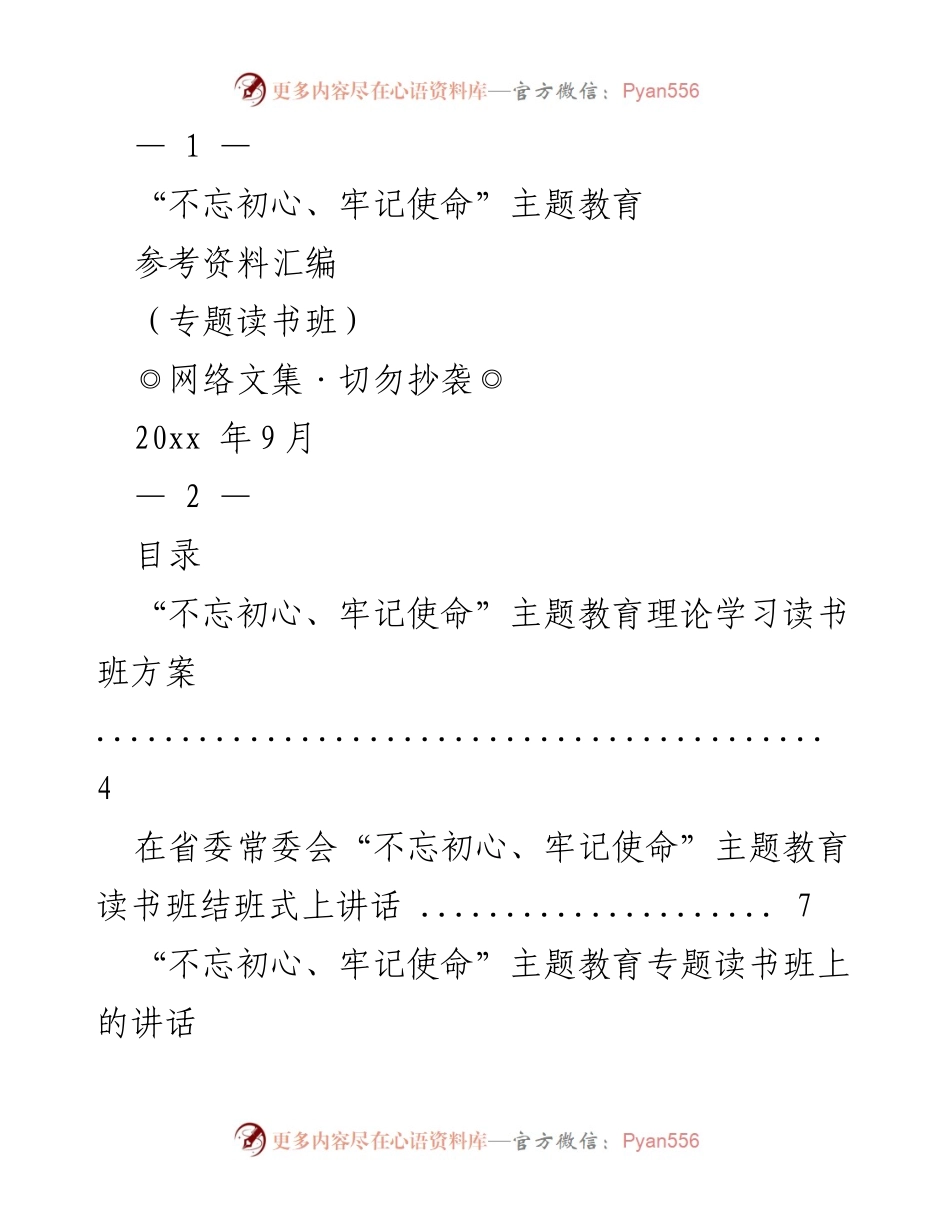 [发言] 主题教育读书班 - 不忘初心、牢记使命：在读书班结班式上的讲话与总结.docx_第1页