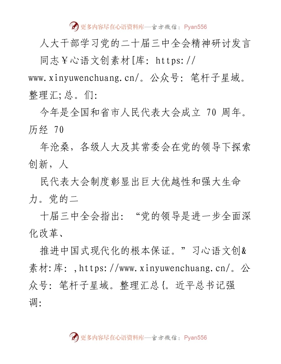 [发言] 人大干部学习党的二十届三中全会精神研讨 - 深入学习党的领导与人大工作结合的实践体会.docx_第1页