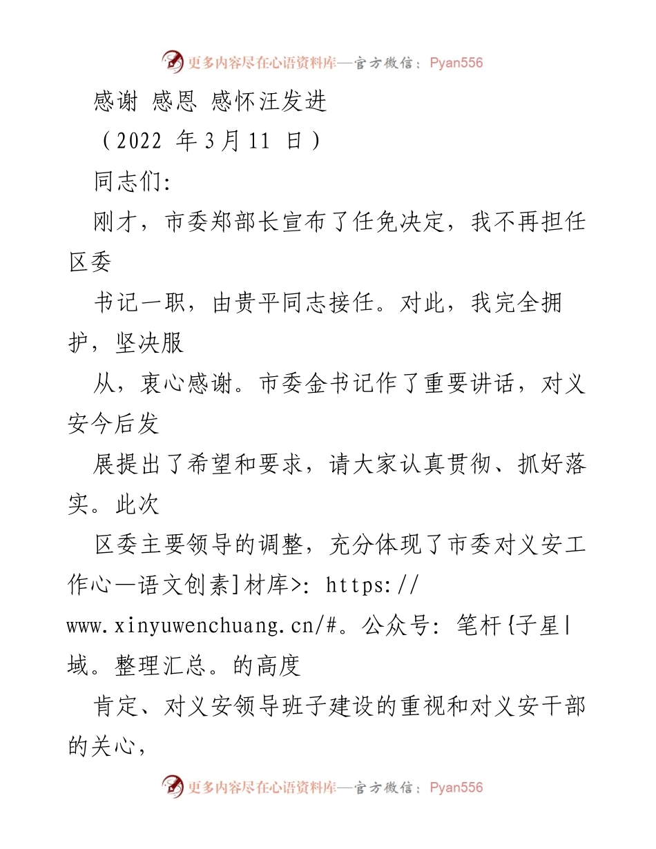 [发言] 任职变动告别会 - 感谢与感恩：在义安区的任职感怀.docx_第1页