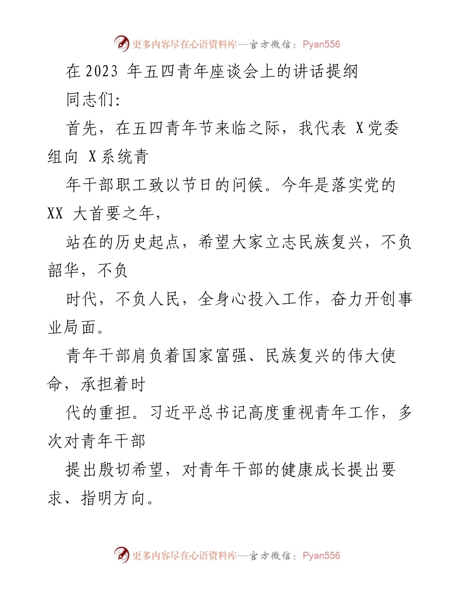 [发言] 五四青年座谈会 - 青年干部的理想信念与时代责任.docx_第1页