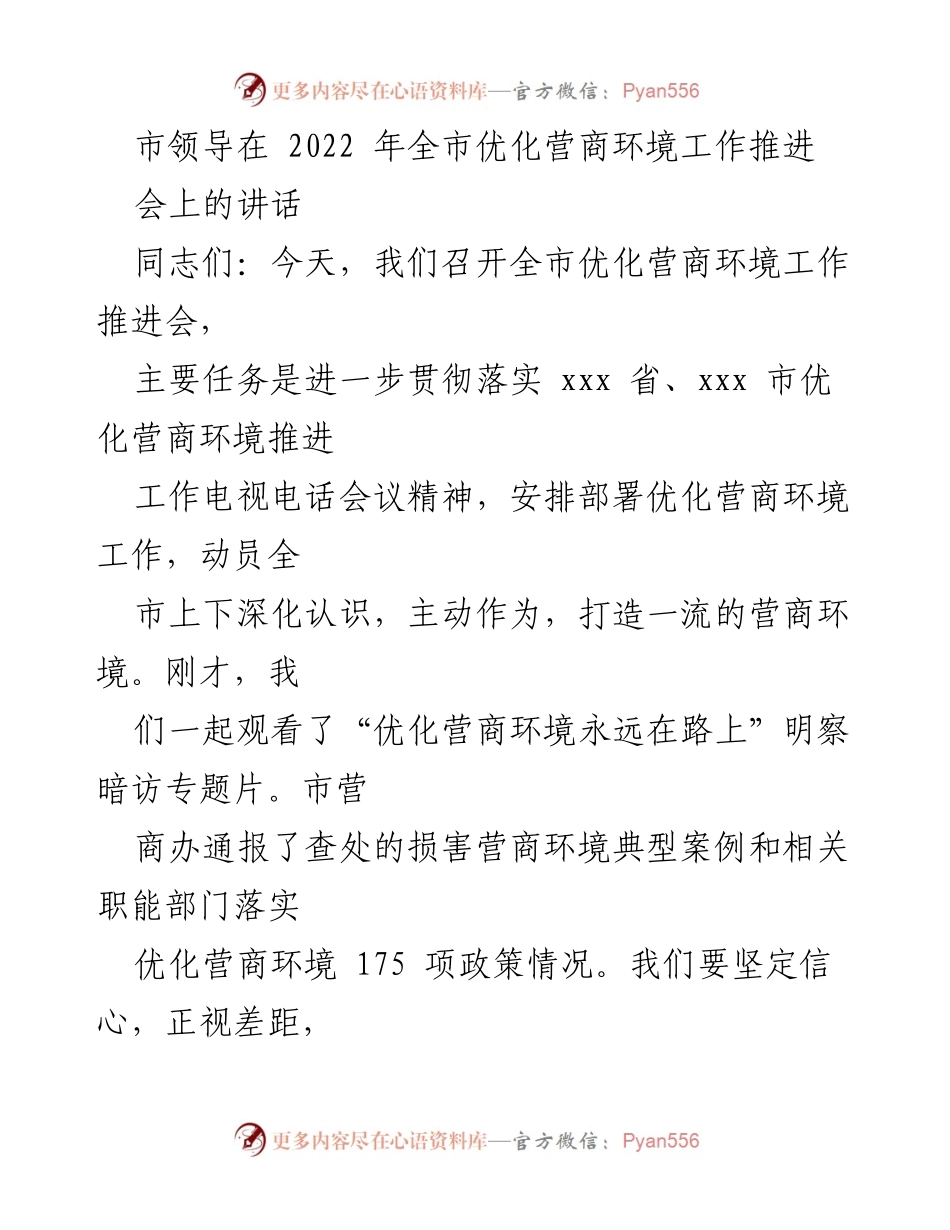 [发言] 会议 - 全市优化营商环境工作推进会讲话.docx_第1页