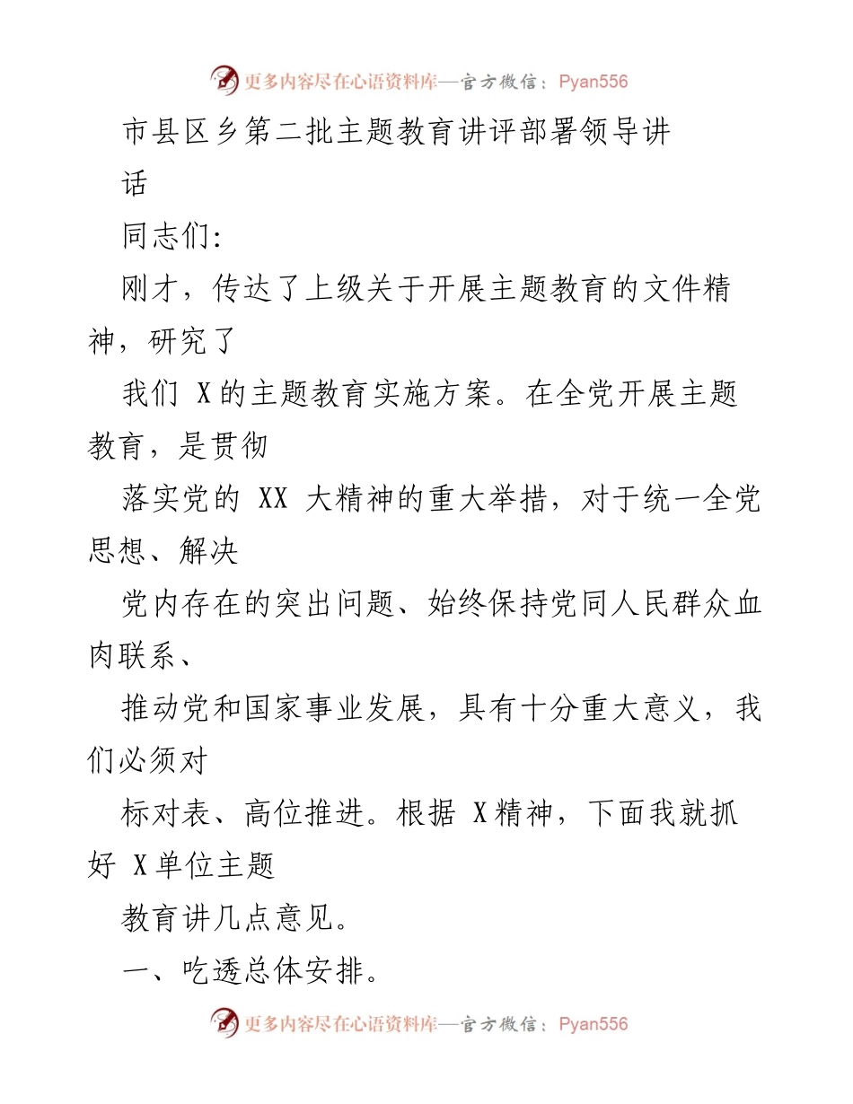 [发言] 主题教育讲评会议 - 加强主题教育，推动党内建设与发展.docx_第1页