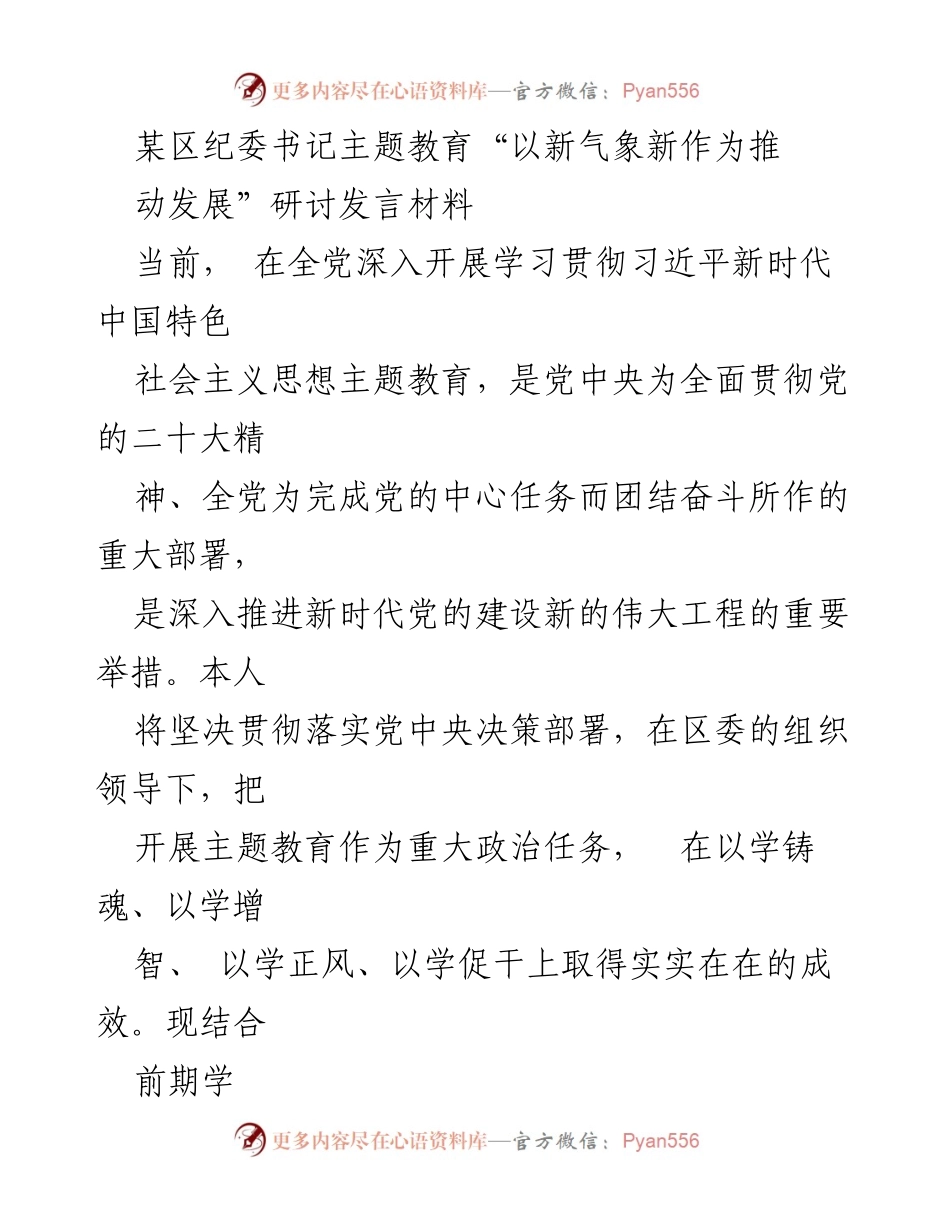 [发言] 主题教育研讨会 - 推动发展新气象新作为的实践与思考.docx_第1页