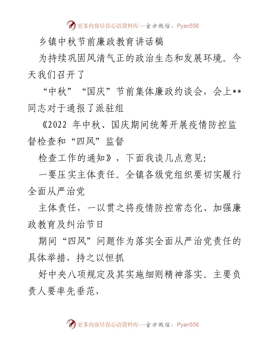 [发言] 乡镇集体廉政约谈会 - 中秋国庆节前廉政教育的重要性与落实措施.docx_第1页