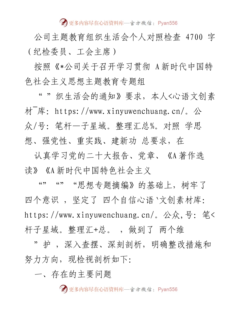 [发言] 主题教育组织生活会 - 个人对照检查与整改措施总结_4.docx_第1页