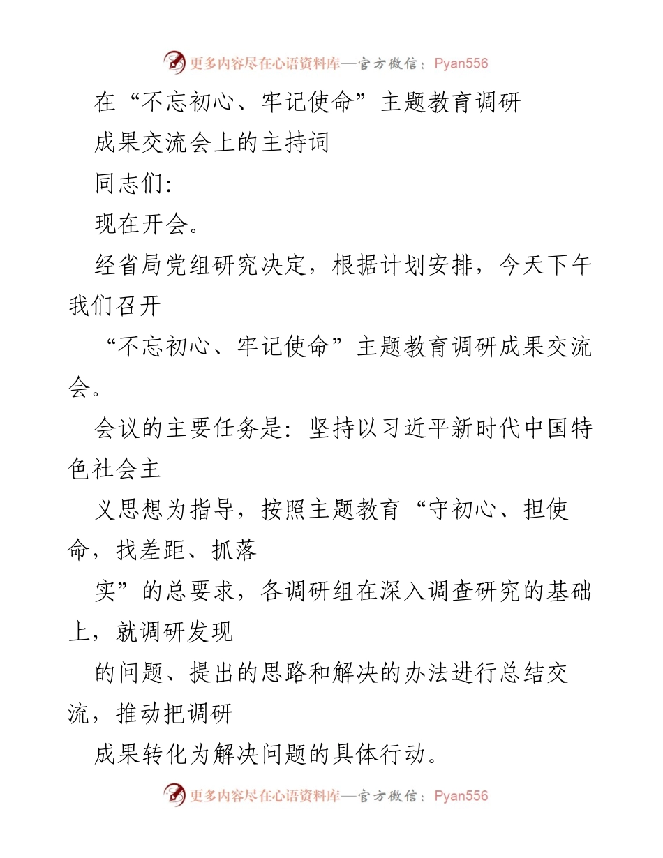 [发言] 主题教育调研成果交流会 - “不忘初心、牢记使命”主题教育调研成果交流会主持词_1.docx_第1页