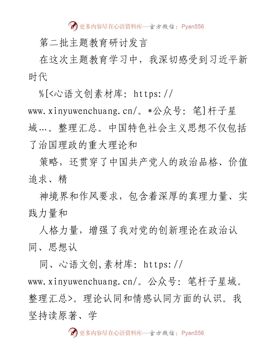 [发言] 主题教育研讨 - 深入学习贯彻习近平新时代中国特色社会主义思想的实践与落实.docx_第1页