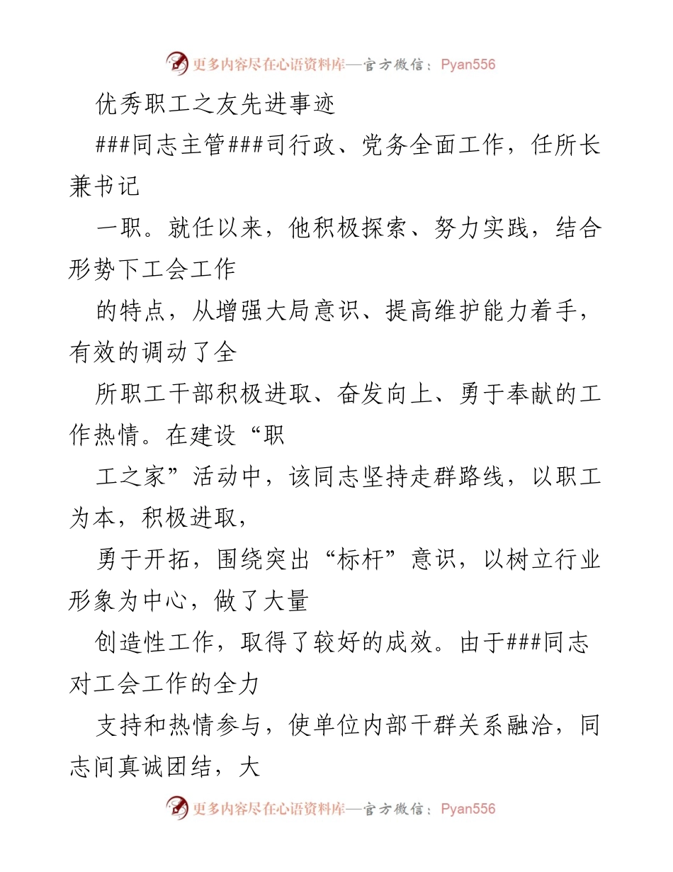 [发言] 优秀职工表彰会 - 优秀职工之友的先进事迹分享.docx_第1页