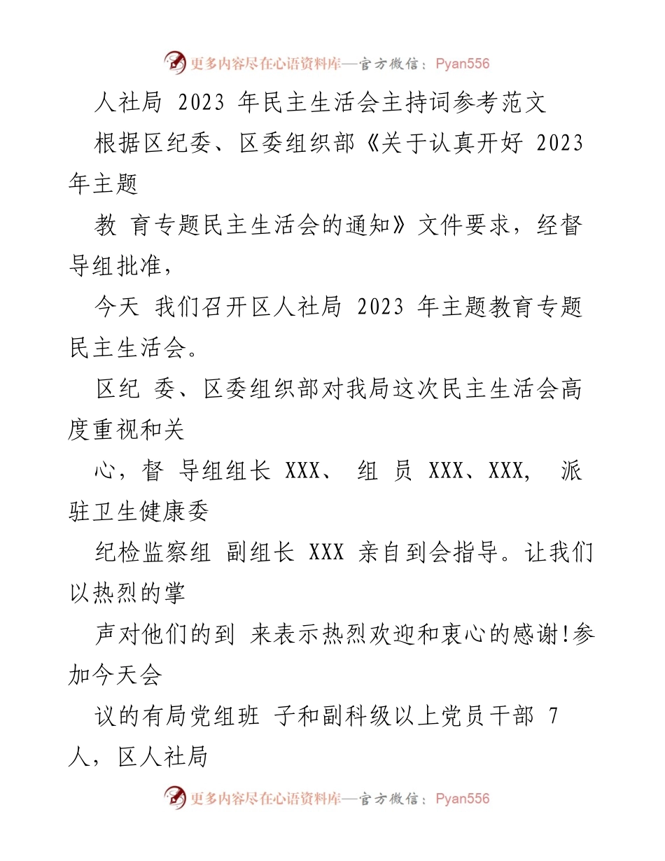 [发言] 人社局 2023 年民主生活会 - 区人社局 2023 年主题教育专题民主生活会主持词.docx_第1页