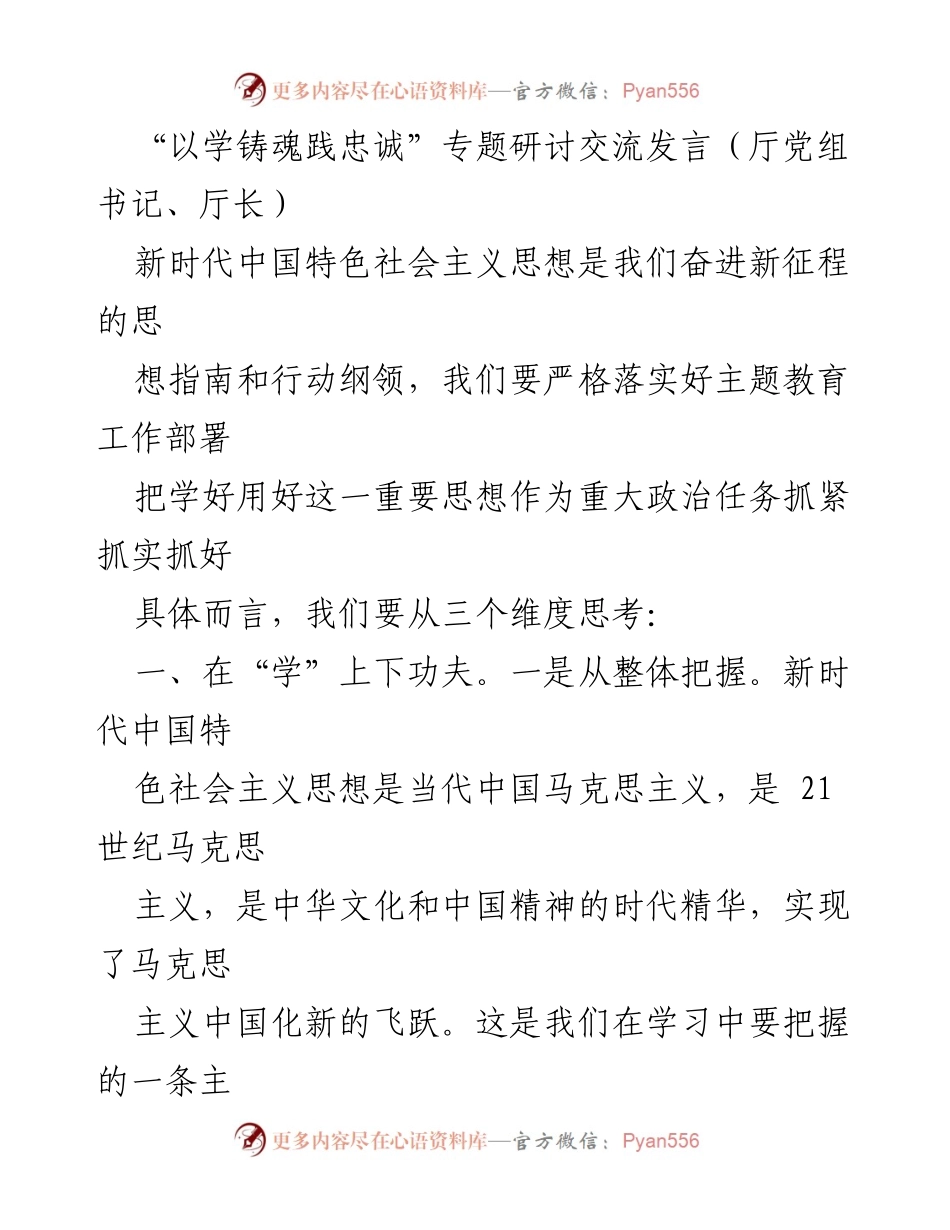 [发言] 主题教育研讨会 - 深入学习新时代中国特色社会主义思想，铸就忠诚担当.docx_第1页