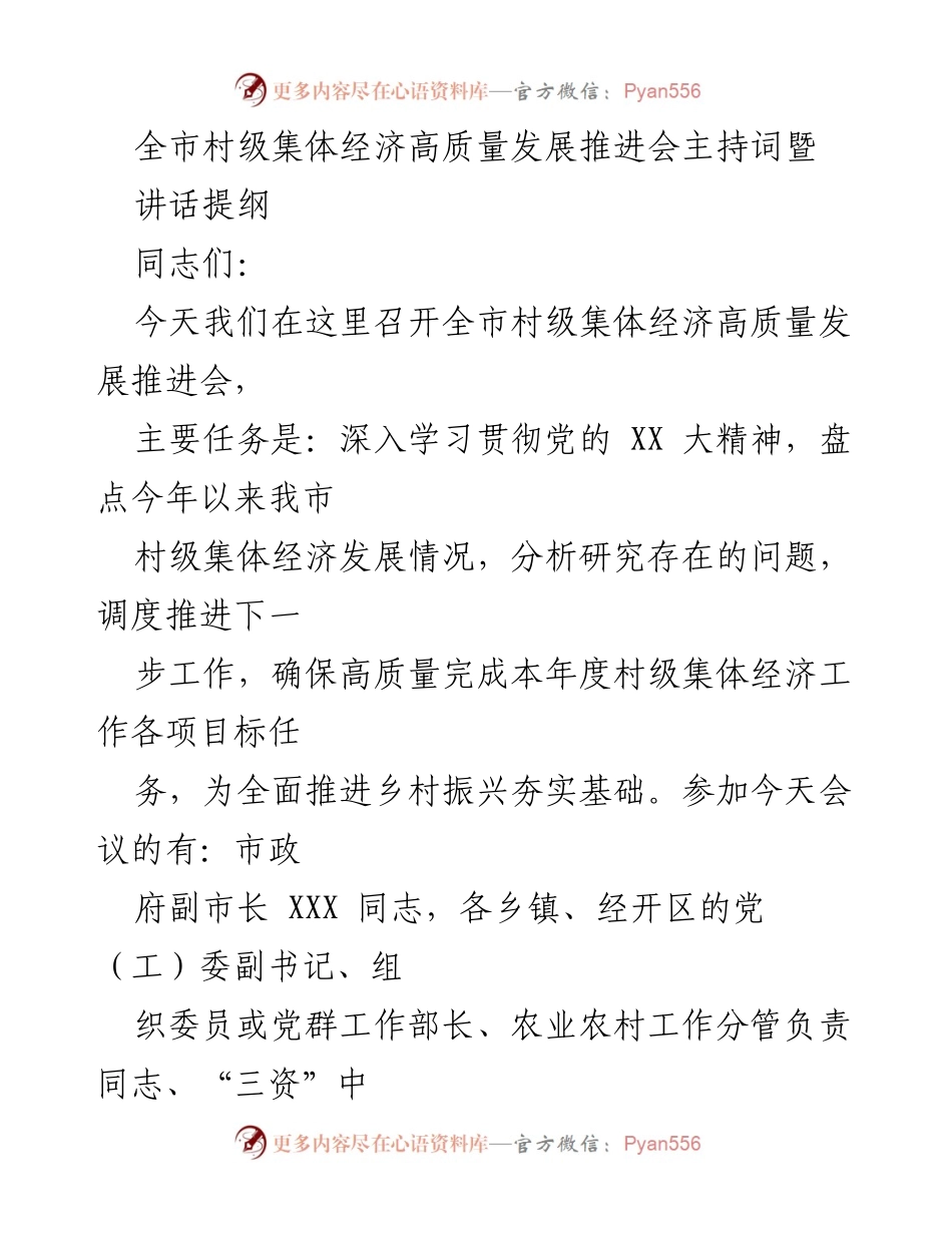[发言] 会议 - 全市村级集体经济高质量发展推进会主持词与讲话提纲.docx_第1页