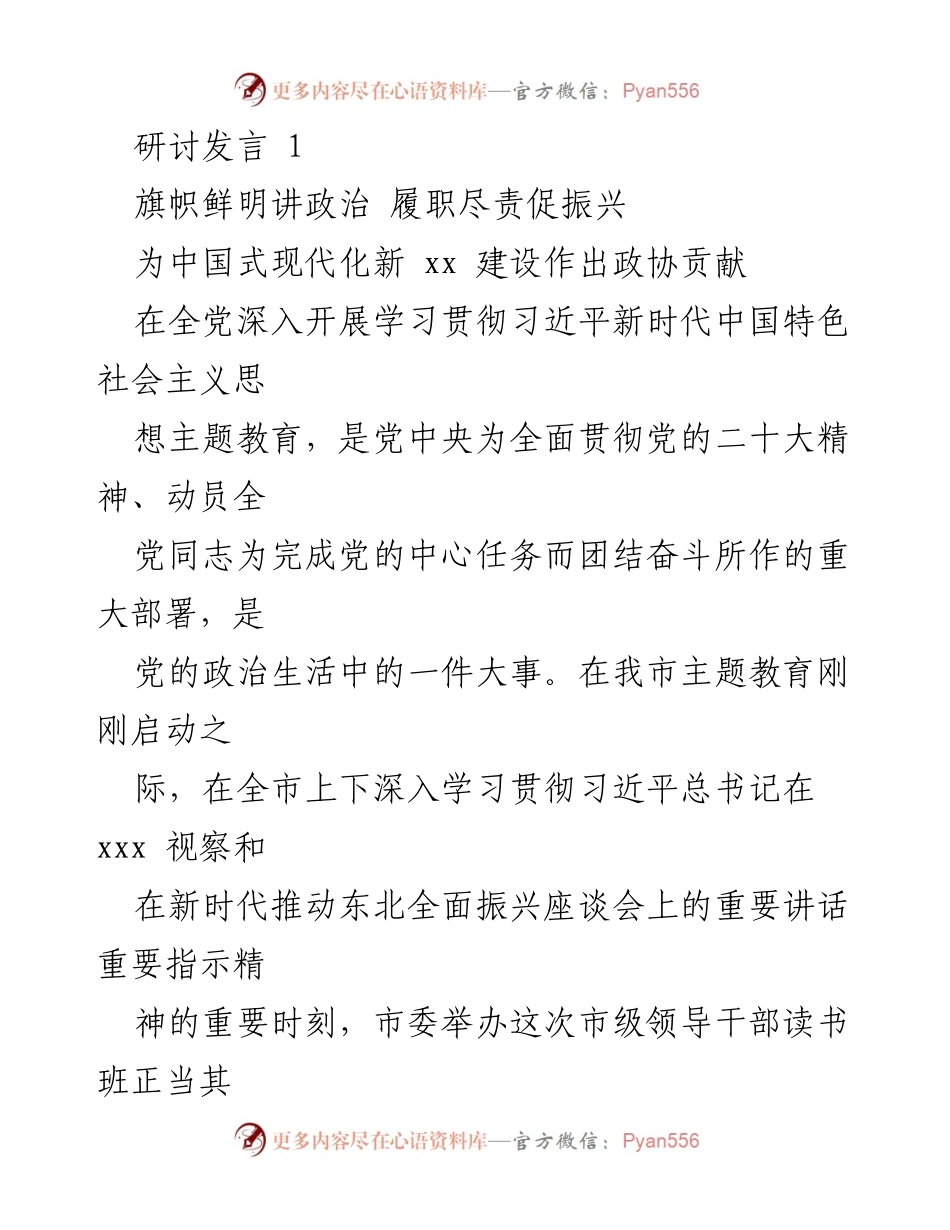 [发言] 主题教育研讨会 - 提高政治站位，推动东北振兴的政协贡献.docx_第1页