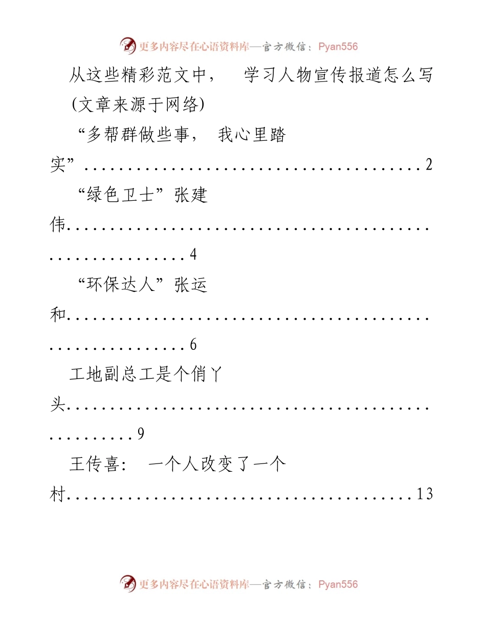[发言] 人物宣传报道写作研讨会 - 学习人物宣传报道的写作技巧与范例.docx_第1页