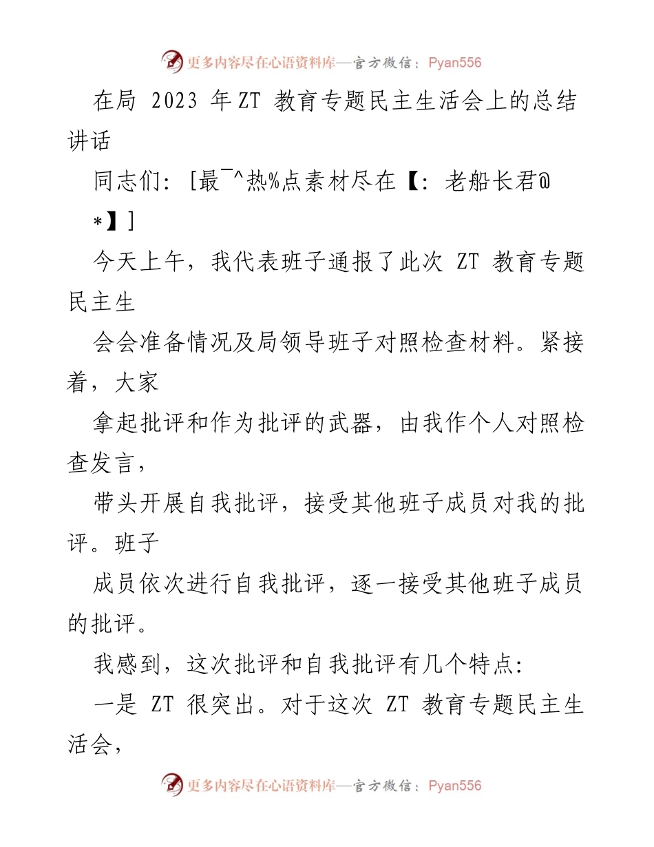 [发言] 会议 - 2023年ZT教育专题民主生活会总结讲话.docx_第1页