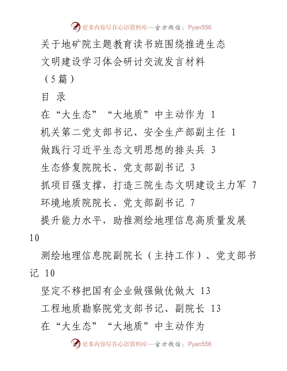 [发言] 主题教育读书班 - 推进生态文明建设的学习体会与实践探索.docx_第1页