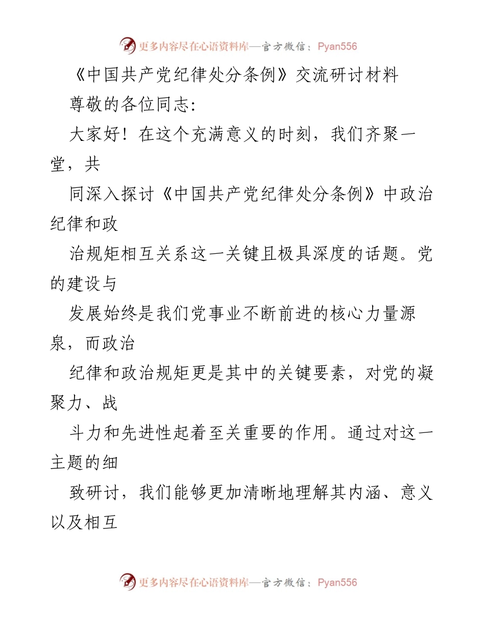 [发言] 交流研讨会 - 深入探讨《中国共产党纪律处分条例》中政治纪律与政治规矩的关系.docx_第1页