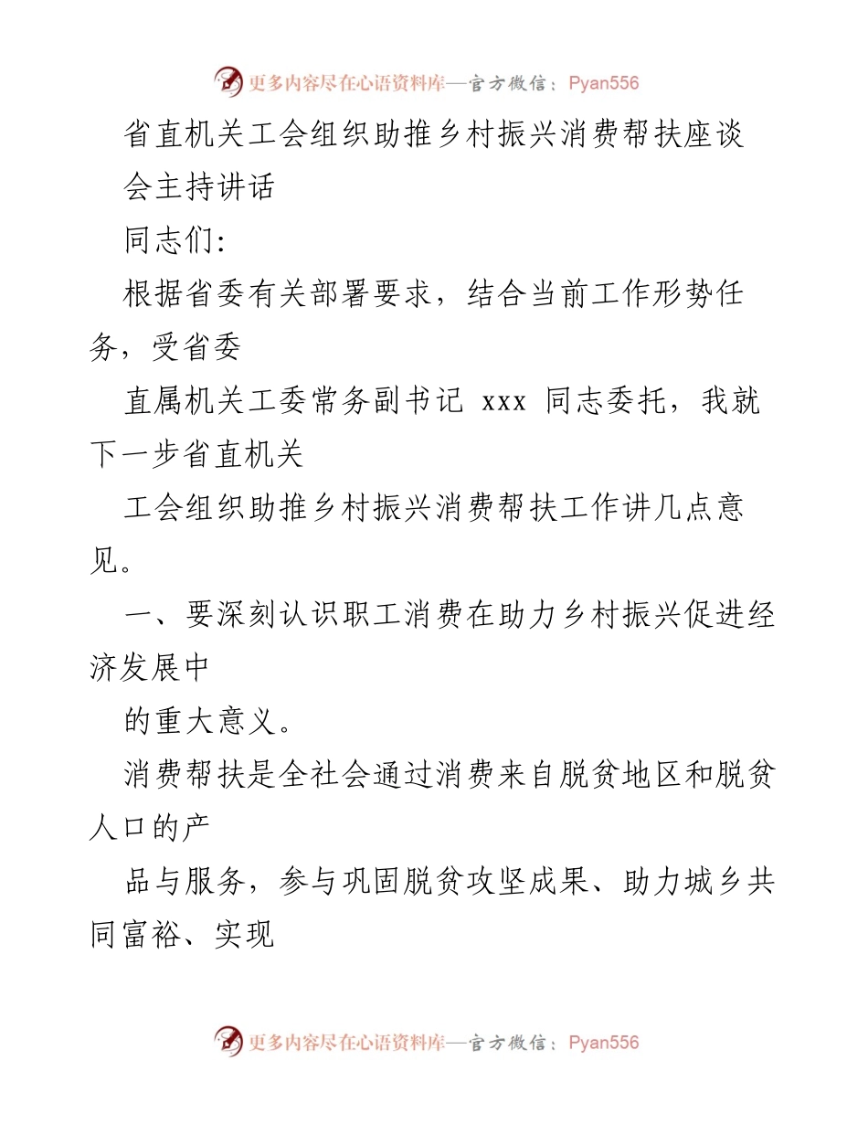 [发言] 乡村振兴消费帮扶座谈会 - 省直机关工会在助推乡村振兴中的作用与责任.docx_第1页