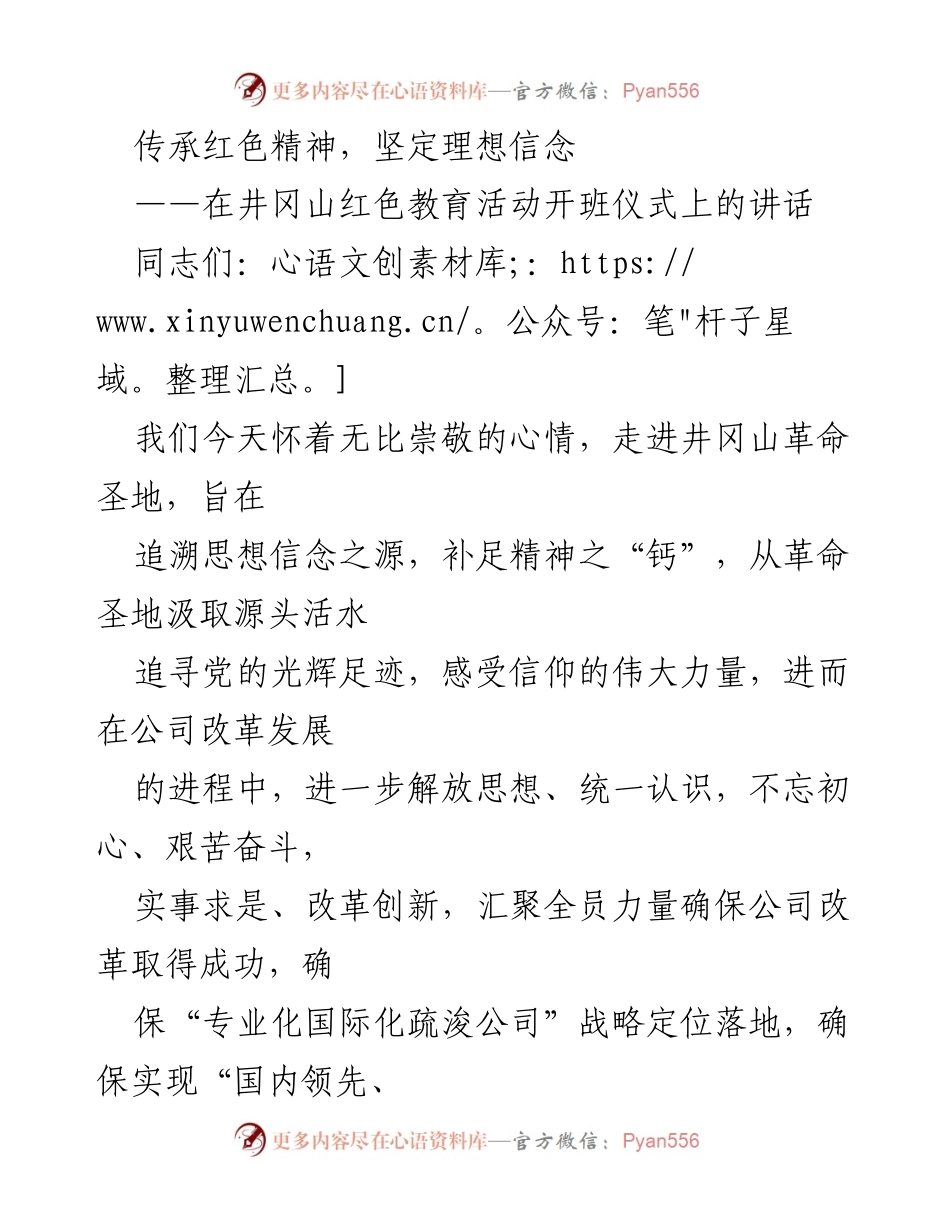 [发言] 井冈山红色教育活动开班仪式 - 传承井冈山精神，坚定理想信念.docx_第1页