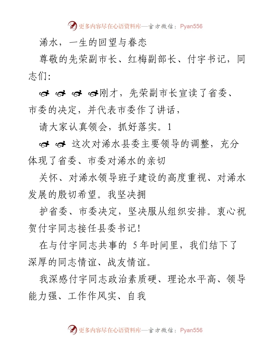 [发言] 人事调整告别会 - 浠水的回望与眷恋.docx_第1页