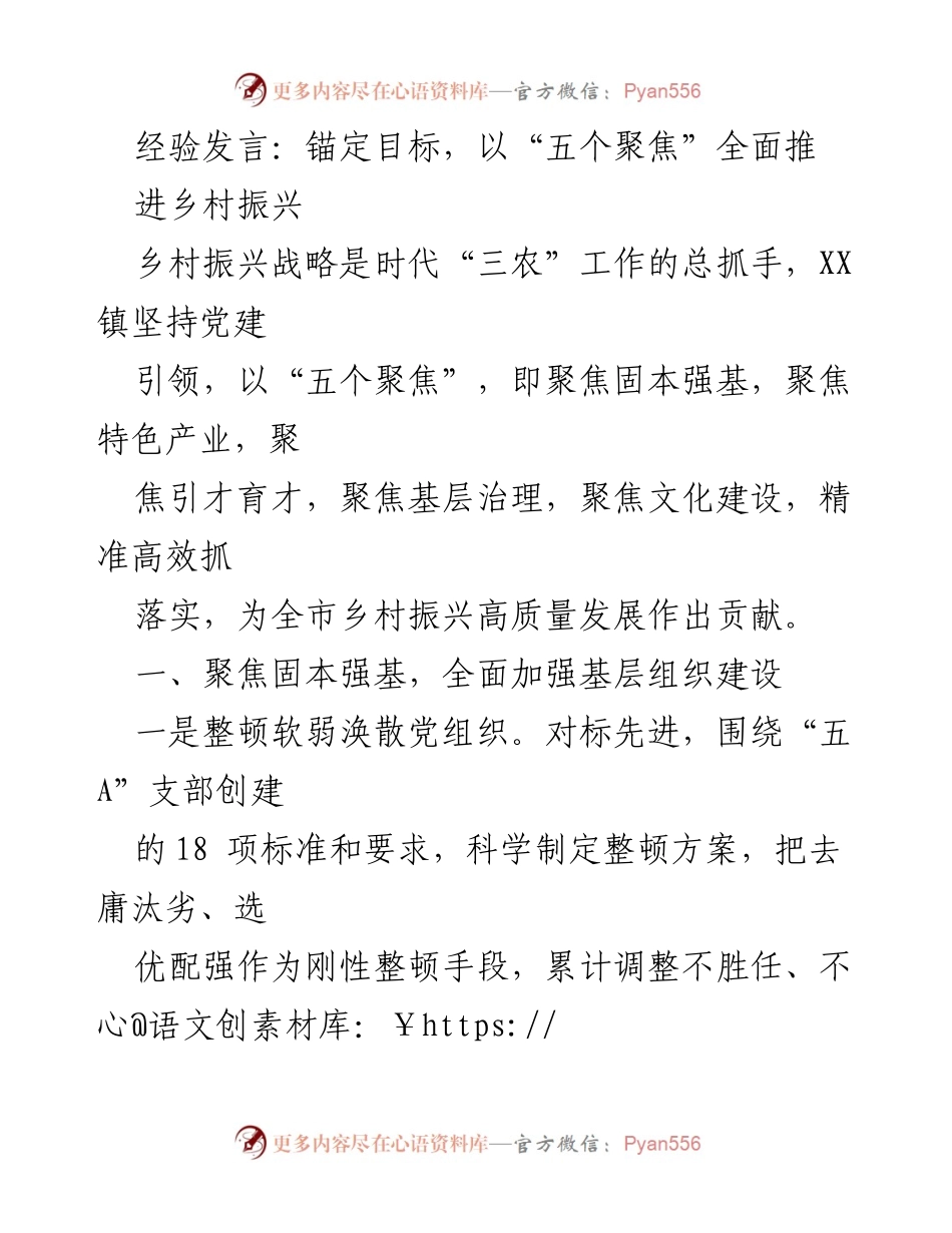 [发言] 乡村振兴研讨会 - 以“五个聚焦”推动乡村振兴高质量发展.docx_第1页