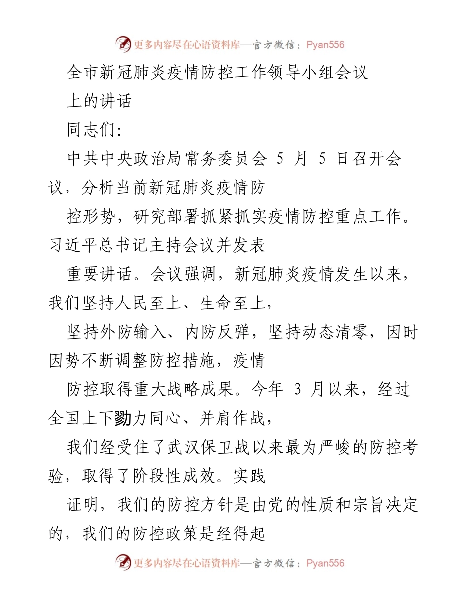 [发言] 会议 - 全市新冠肺炎疫情防控工作的重要讲话.docx_第1页