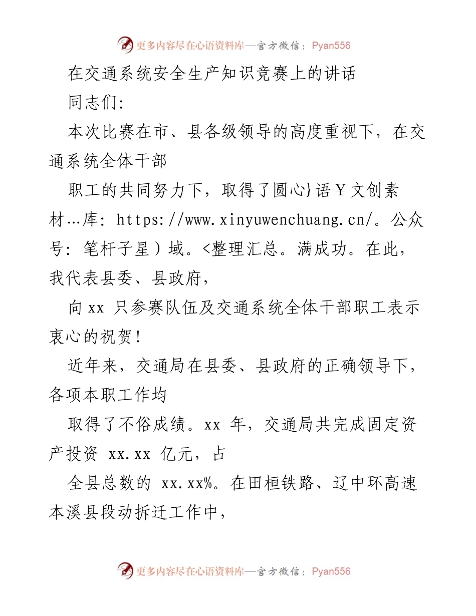 [发言] 交通系统安全生产知识竞赛 - 强化安全生产意识，提升交通系统管理水平.docx_第1页