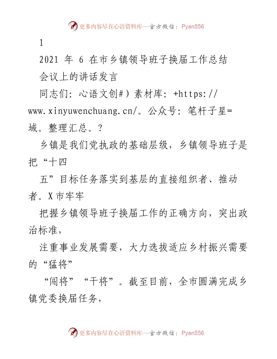 [发言] 乡镇领导班子换届工作总结会议 - 乡镇领导班子换届工作的成功经验与发展方向.docx_第1页