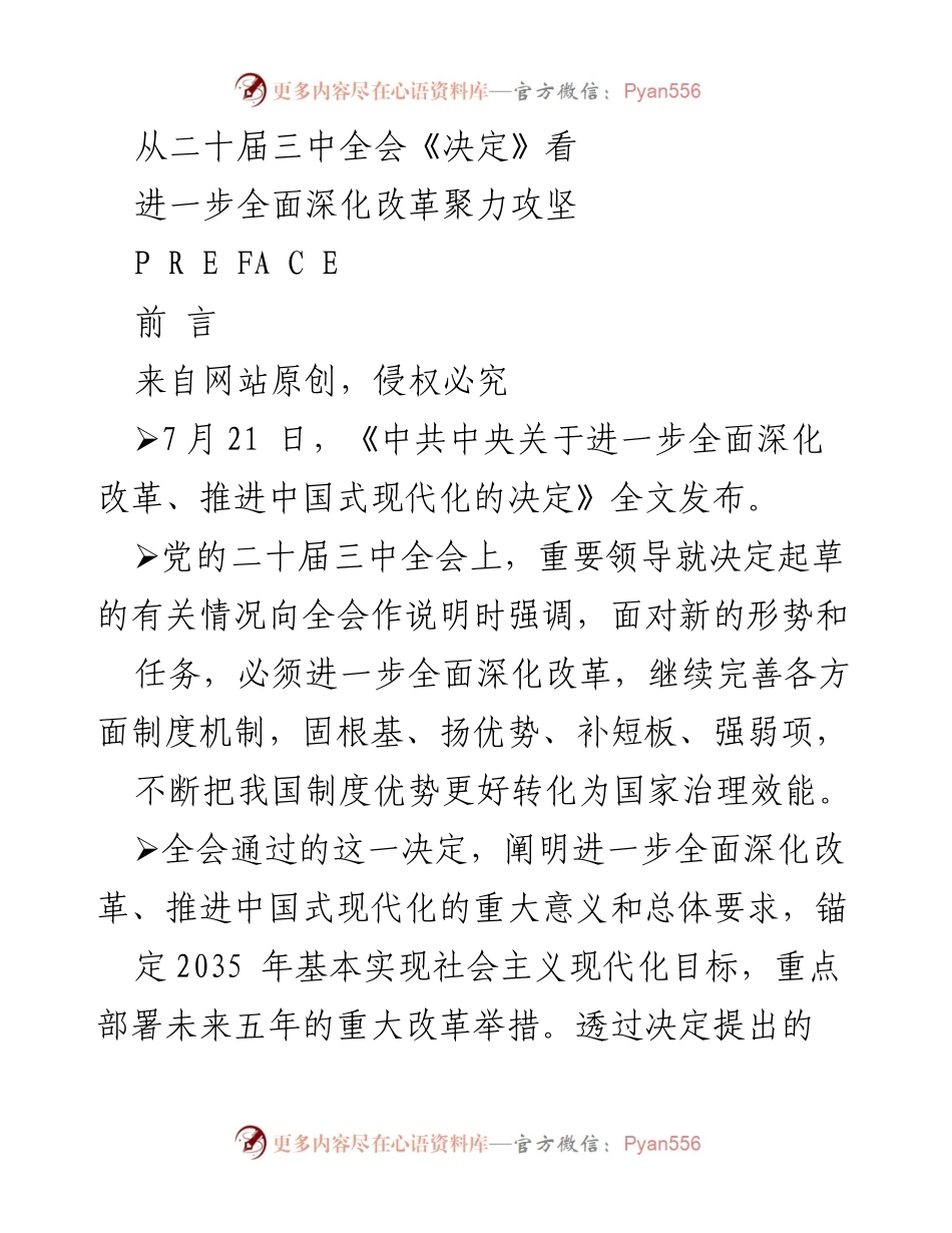 [发言] 二十届三中全会 - 深化改革与推进中国式现代化的重要举措.docx_第1页