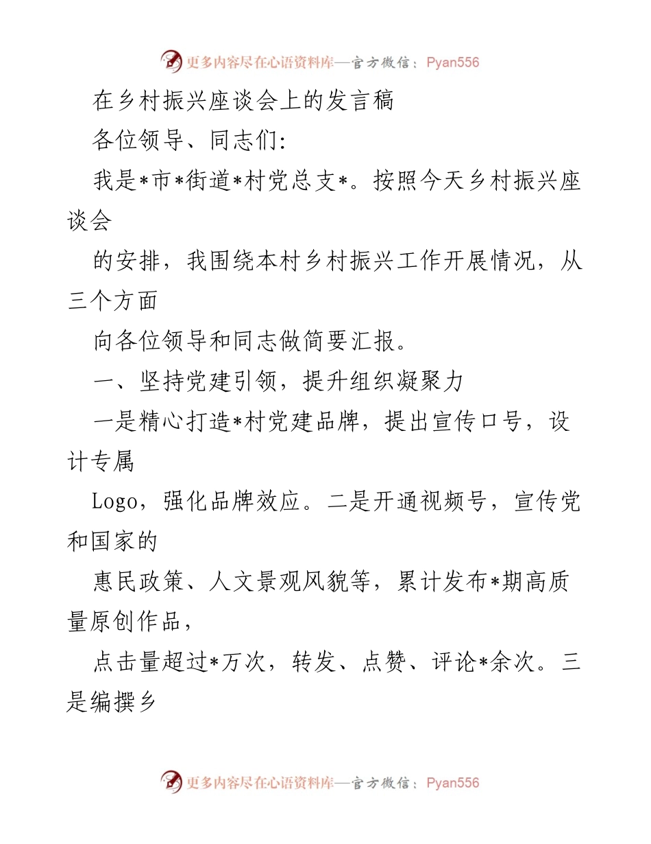 [发言] 乡村振兴座谈会 - 乡村振兴工作汇报与实践探索.docx_第1页