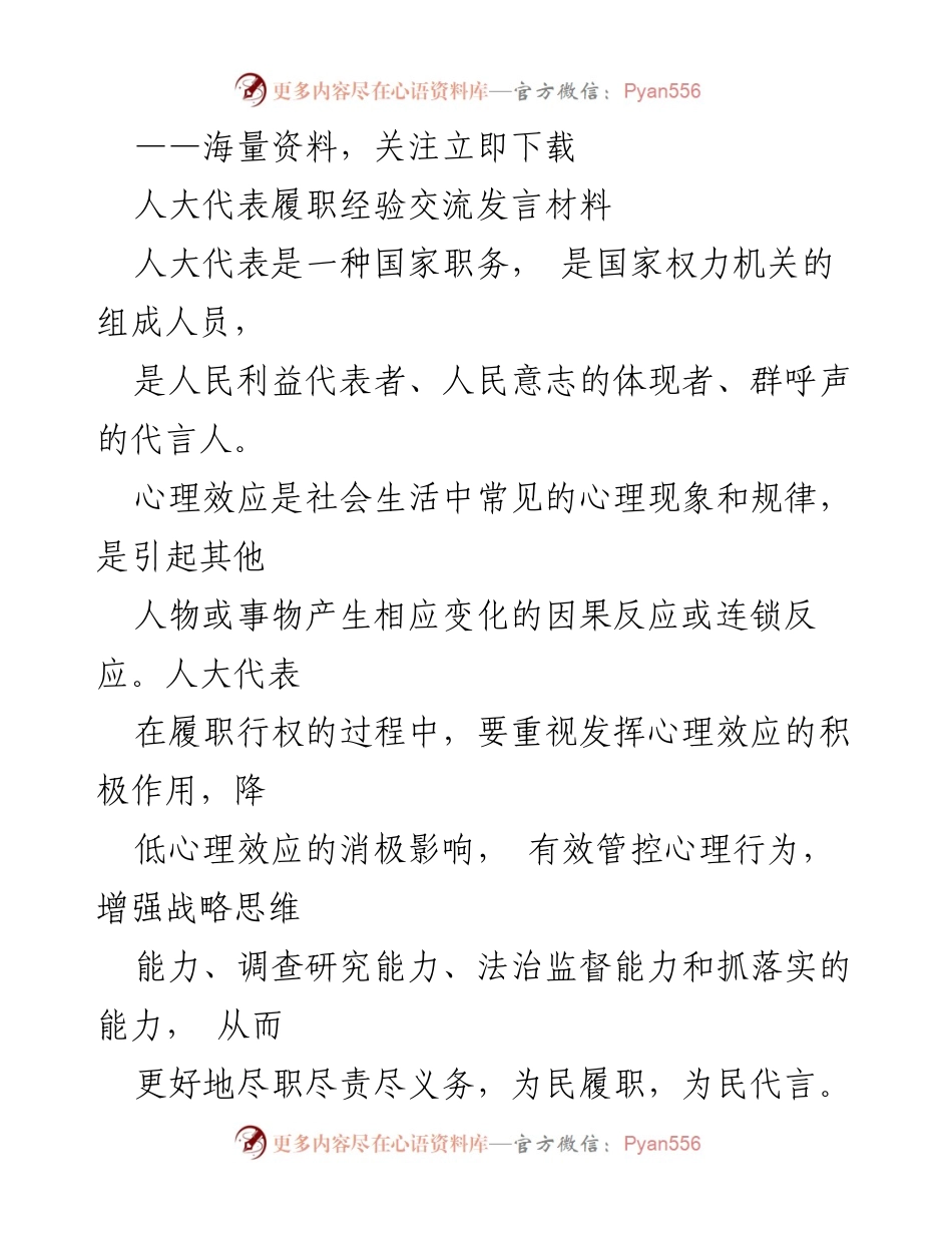 [发言] 人大代表履职经验交流 - 发挥心理效应，提升人大代表履职能力.docx_第1页