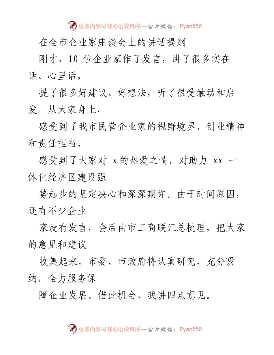 [发言] 企业家座谈会 - 推动民营经济高质量发展的信心与决心.docx_第1页