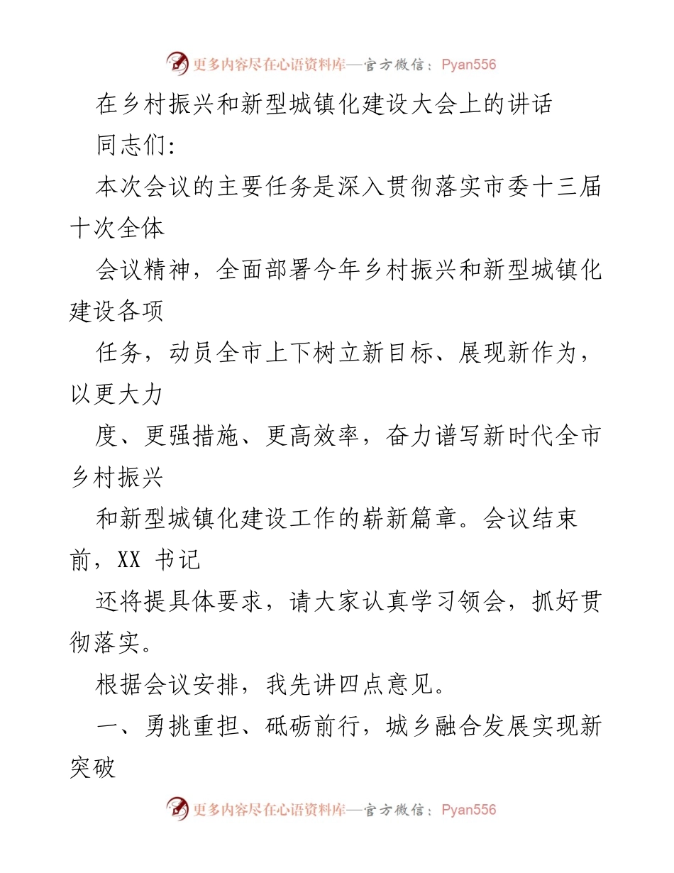 [发言] 乡村振兴和新型城镇化建设大会 - 深入贯彻乡村振兴与新型城镇化的战略部署.docx_第1页