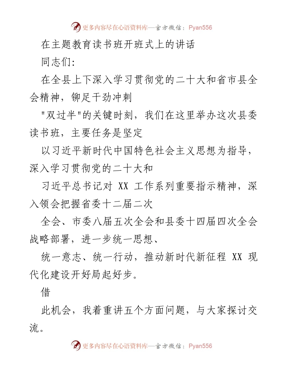 [发言] 主题教育读书班开班式 - 深入学习贯彻党的二十大精神，推动现代化建设新征程.docx_第1页