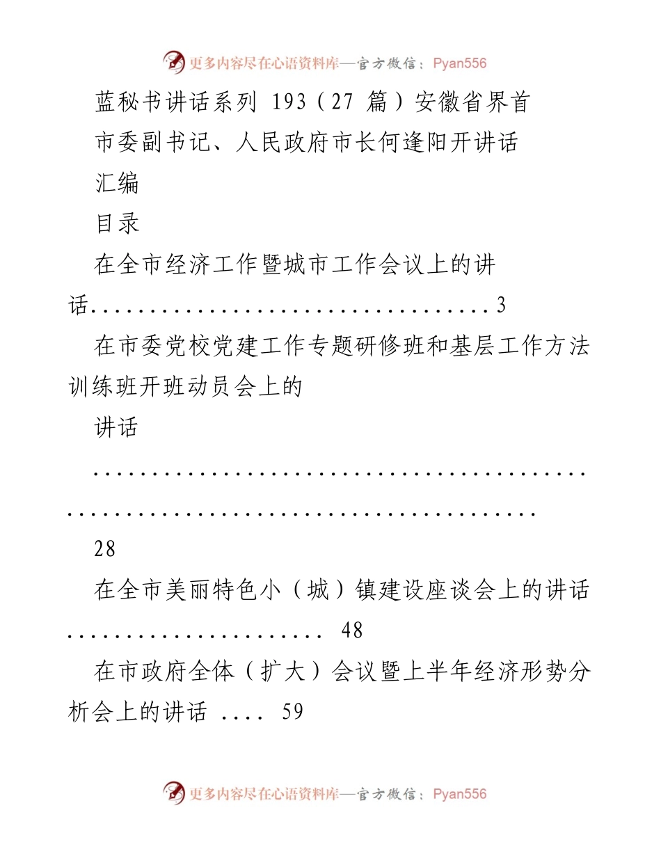 [发言] 会议 - 何逢阳市长在全市经济工作暨城市工作会议上的讲话汇编.docx_第1页