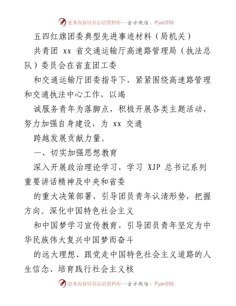 [发言] 五四红旗团委表彰会 - “青春奉献，服务交通：五四红旗团委的先进事迹”.docx_第1页