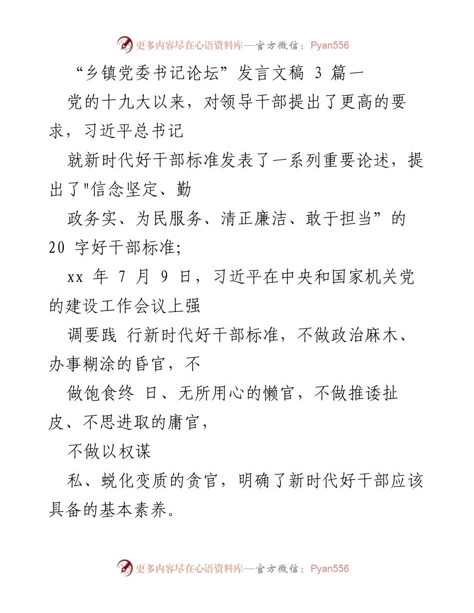 [发言] 乡镇党委书记论坛 - 新时代好干部标准与乡镇发展实践.docx_第1页