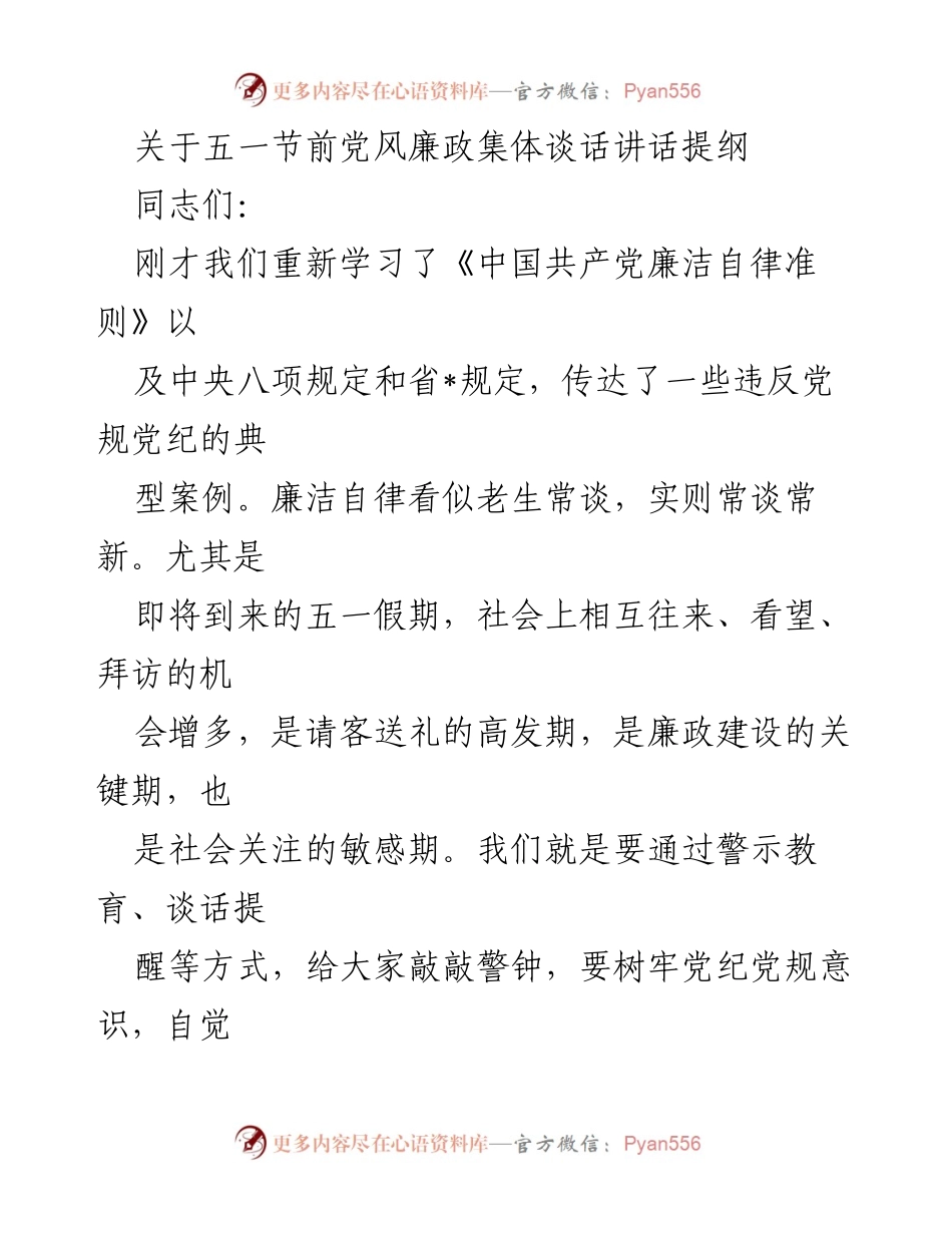 [发言] 五一节前党员干部集体谈话 - 强化廉洁自律意识，营造风清气正的节日氛围.docx_第1页